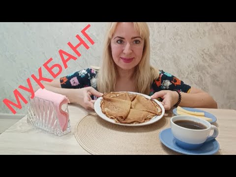 Видео: МУКБАНГ / БЛИНЫ И ИСТОРИЯ ПРО ПОДРУГУ И УСЫПЛЕНИЕ ЕЁ КОТА