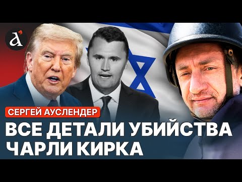 Видео: 😱 АУСЛЕНДЕР: подробности убиства сторонника Израиля Чарли Кирк