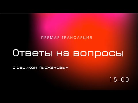 Видео: Прямая трансляция: ответы на вопросы с Сериком Рысжановым