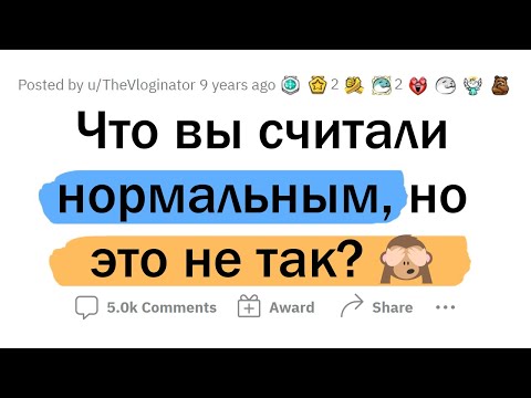 Видео: Что вы СЧИТАЛИ НОРМАЛЬНЫМ, но это НЕ ТАК?