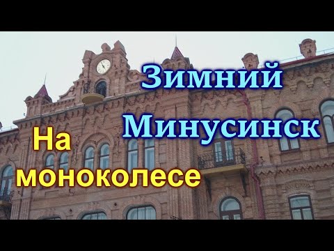 Видео: Зимний Минусинск. Покатушка на моноколесе по городу