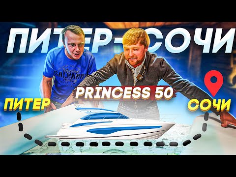 Видео: Такое возможно? Переход Питер- Сочи на Princess 50. Историческая хурма.