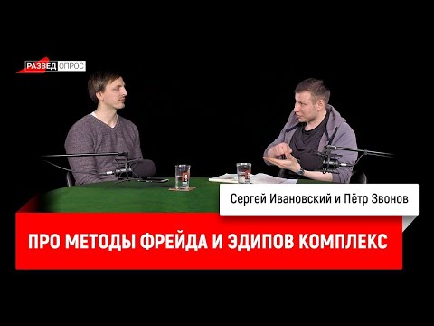 Видео: Пётр Звонов про методы Фрейда и эдипов комплекс