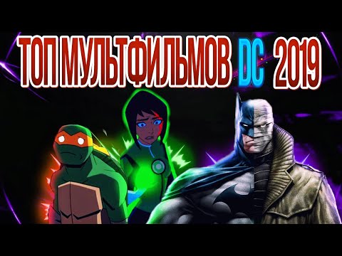 Видео: ТОП МУЛЬТФИЛЬМОВ DC 2019