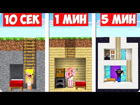 Видео: 😎НУБ И ПРО СТРОЯТ БУНКЕР ЗА 10 СЕКУНД 1 МИНУТУ 5 МИНУТ В МАЙНКРАФТ ШЕДИ ЛЕСКА НУБИК MINECRAFT