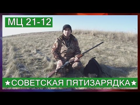 Видео: ► ★МЦ 21-12★ (Советская пятизарядка)