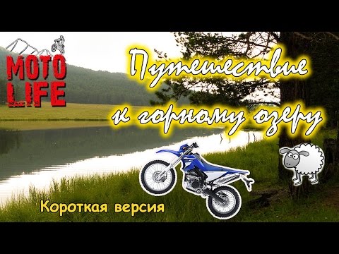 Видео: Путешествие к горному озеру на эндуро [Moto Life]