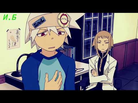 Видео: Соул и Мака Осколки любви