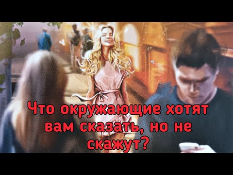 Видео: Что окружающие хотят вам сказать, но не скажут? 
