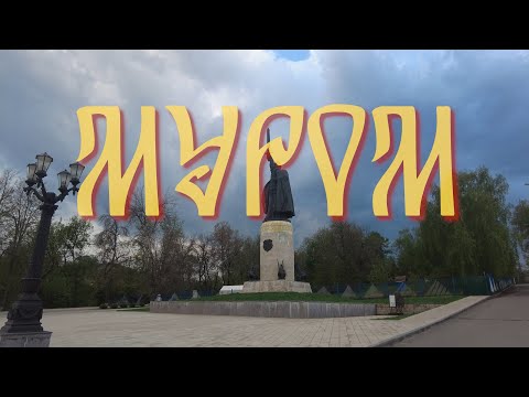 Видео: Муром. Один из древних городов Руси.