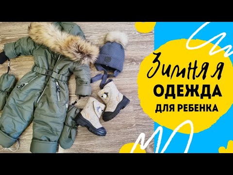 Видео: Зимняя одежда для годовалого ребенка. Зимний комбинезон для малыша 80 размер
