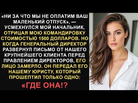 Видео: Мой начальник отказал мне в командировке стоимостью 1500 долларов, поэтому мне пришлось утроить...