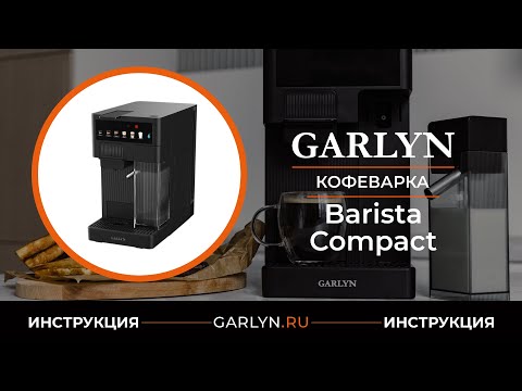 Видео: Видеоинструкция по эксплуатации кофеварки GARLYN Barista Compact