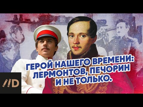 Видео: Герой нашего времени: Лермонтов, Печорин и не только. Жизнь фаталиста