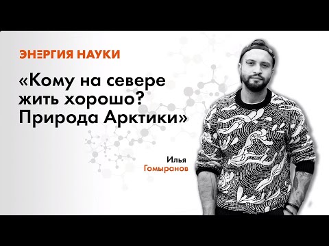 Видео: Лекция Ильи Гомыранова «Кому на севере жить хорошо. Природа Арктики»