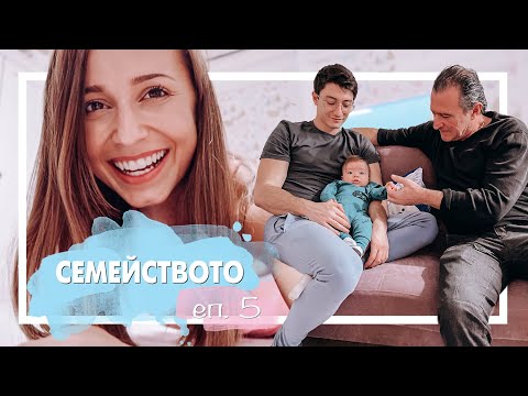 Видео: Семейството еп. 5 (Къде ще спим?!)