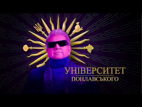 Видео: Університет ПОПЛАВСЬКОГО: чому не варто вступати  #поплавський #кнукім