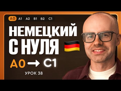 Видео: Немецкий с нуля. Немецкий язык по приложению German Galaxy. А0. Уроки немецкого языка с нуля.Урок 38