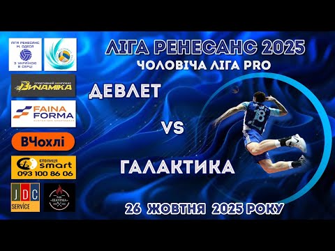 Видео: ЛІГА РЕНЕСАНС 2025. ЧОЛОВІЧА ЛІГА PRO. 26.10. 2025.  ДЕВЛЕТ - ГАЛАКТИКА