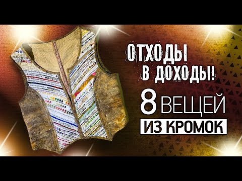 Видео: Лоскутный эфир №336. Отходы в Доходы! 8 вещей из кромок