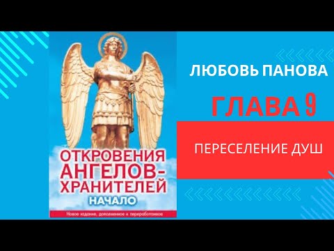 Видео: Откровения Ангелов-Хранителей. Начало(1). Любовь Панова. Переселение душ.Читает Таль Ман