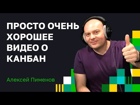 Видео: Канбан: принципы и мифы.  С Алексеем Пименовым.