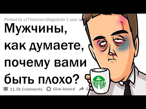 Видео: ПАРНИ, ПОЧЕМУ ПЛОХО БЫТЬ ВАМИ?