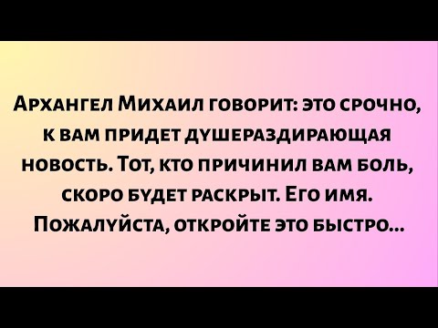 Видео: Архангел Михаил говорит: это срочно, к вам придет душераздирающая новость...