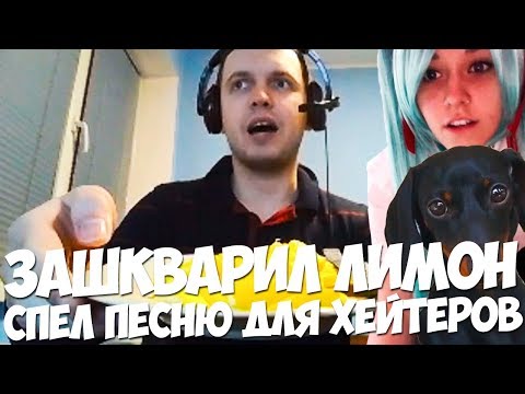 Видео: ПАПИЧ ЕСТ ЗАШКВАРНЫЙ ЛИМОН! ПОЕТ ПЕСНЮ ДЛЯ ХЕЙТЕРОВ! СМОТРИТ ВИДЕО!