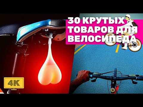 Видео: ГОРЯЧИЕ 30 ТОВАРОВ ДЛЯ ВЕЛОСИПЕДА С Алиэкспресс | Крутые Вещи Для Велосипеда с АЛИЭКСПРЕСС + КОНКУРС