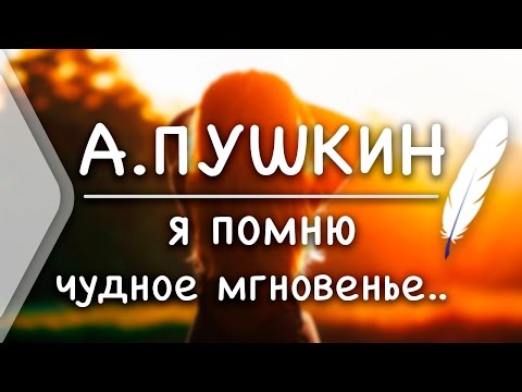 Видео: А.С.Пушкин - Я помню чудное мгновенье.. (Стих и Я)