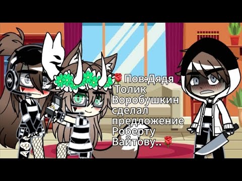 Видео: 🌹Пов:Дядя Толик Воробушкин сделал предложение Роберту Вайтову..[Реакция Рэя Вайтова...] (Чит.опис)🌹 