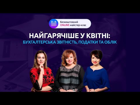 Видео: НАЙГАРЯЧІШЕ У КВІТНІ | Відеозапис майстер-класу від 14 квітня