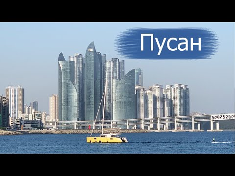 Видео: Пусан и что в нём интересного? На выяснение вопроса - 3 дня