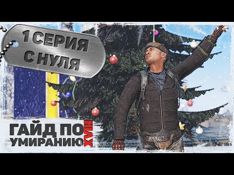 Видео: 1 серия | С нуля | DayZ 1.23 | Сервер Первак