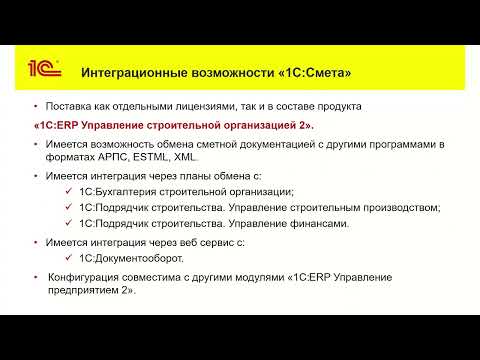 Видео: Вебинар "1С:Смета 3 – новые возможности в редакции 3.1"