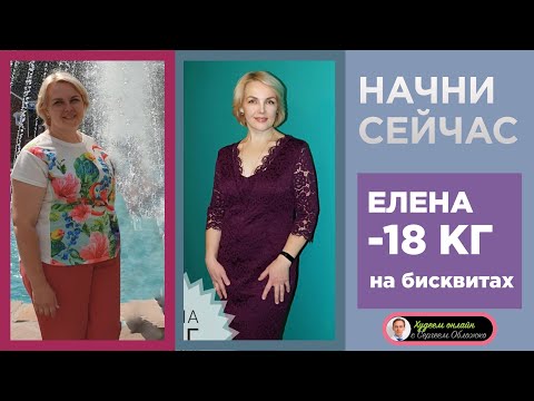 Видео: Елена  -18 кг на бисквитах