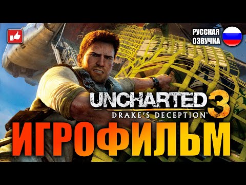 Видео: Uncharted 3 Иллюзии Дрейка (Drake’s Deception) ИГРОФИЛЬМ на русском ● PS4 без комментариев ● BFGames