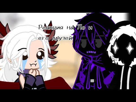 Видео: Реакция на Ло и его друзей