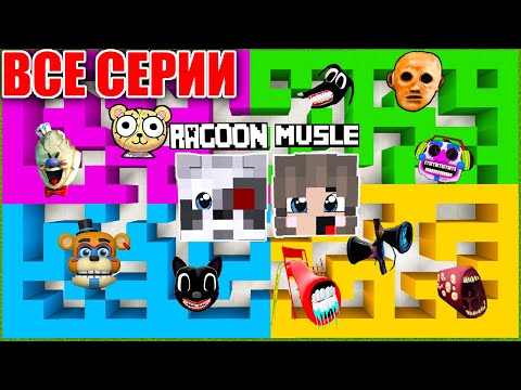 Видео: ВСЕ СЕРИИ: ВЫБЕРИ ПРАВИЛЬНЫЙ ЛАБИРИНТ В МАЙНКРАФТ ФИЛЬМ SCP СИРЕНОГОЛОВЫЙ РАКУН И ДОЧКА СБОРНИК