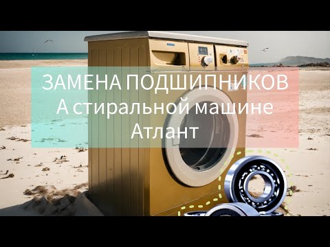 Видео: Замена подшипников в стиральной машине Атлант / Replacing bearings in an Atlant washing machine