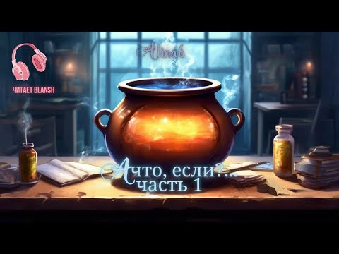 Видео: А что, если?...Часть 1 (Фанфик, Гарри Поттер)