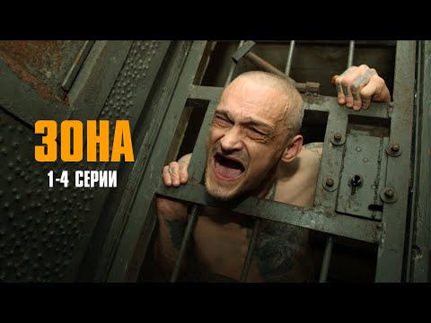Видео: МОЩНЫЙ КРИМИНАЛЬНЫЙ СЕРИАЛ! Зона | 1-4 Серии