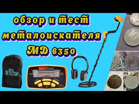 Видео: Обзор и тест металлоискателя MD 6350.Review and test of the MD 6350 metal detector.