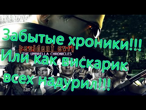 Видео: Resident Evil The Umbrella Chronicles Все Игрогрехи [Игрогрехи]