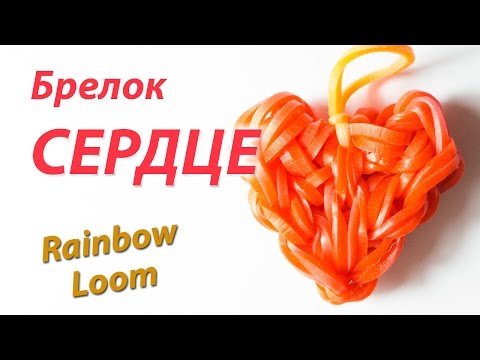 Видео: Как сплести СЕРДЦЕ из резинок Rainbow Loom Bands. Урок 103