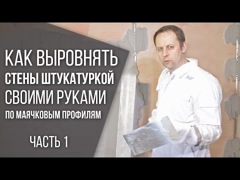 Видео: Выравнивание стен штукатуркой Кнауф Ротбанд