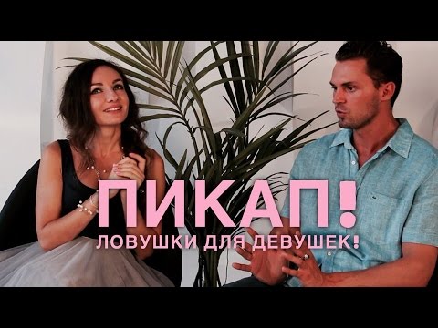 Видео: ПИКАП! ОПАСНОСТИ и ЛОВУШКИ для девушек!