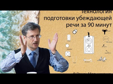Видео: Технология подготовки убеждающей речи за 90 минут.