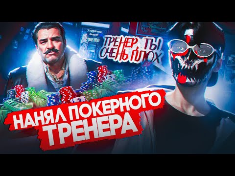 Видео: НАНЯЛ ТРЕНЕРА ПОКЕРИСТА - Тренер не оправдал ожиданий - GTA 5 RP / Majestic RP